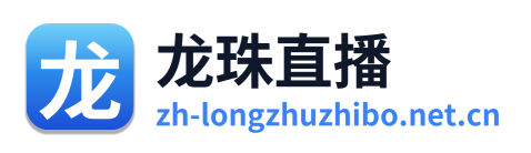 龙珠直播